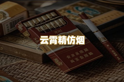 云霄精仿烟